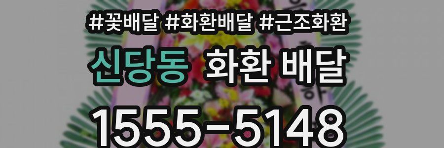 신당동 화환 배달