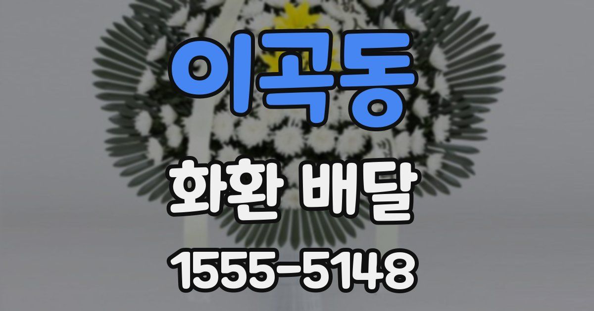 이곡동 화환 배달