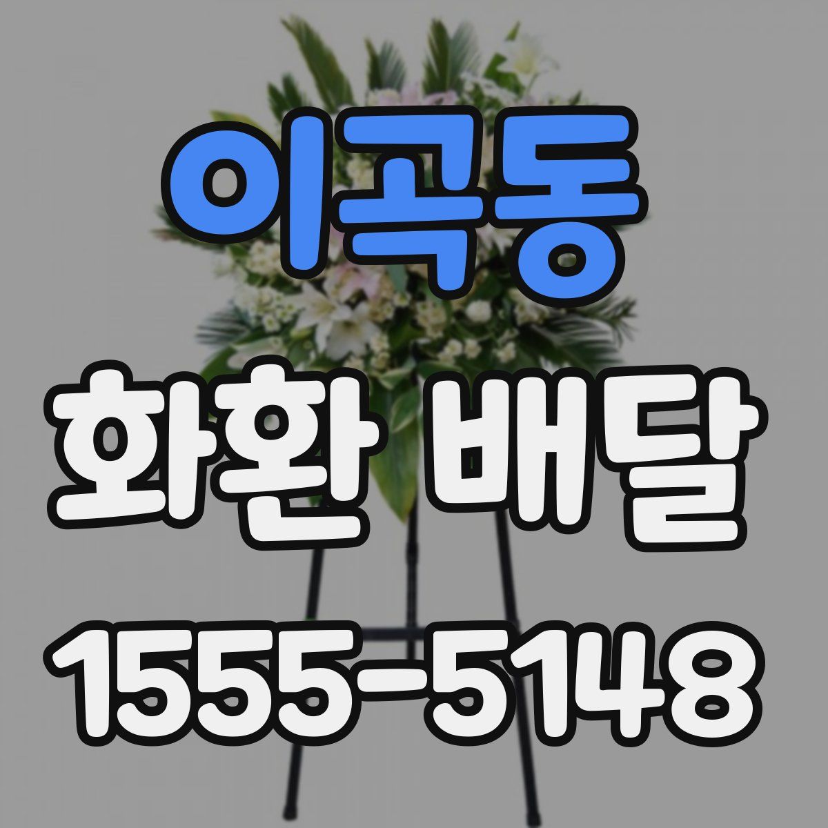 이곡동 화환 배달