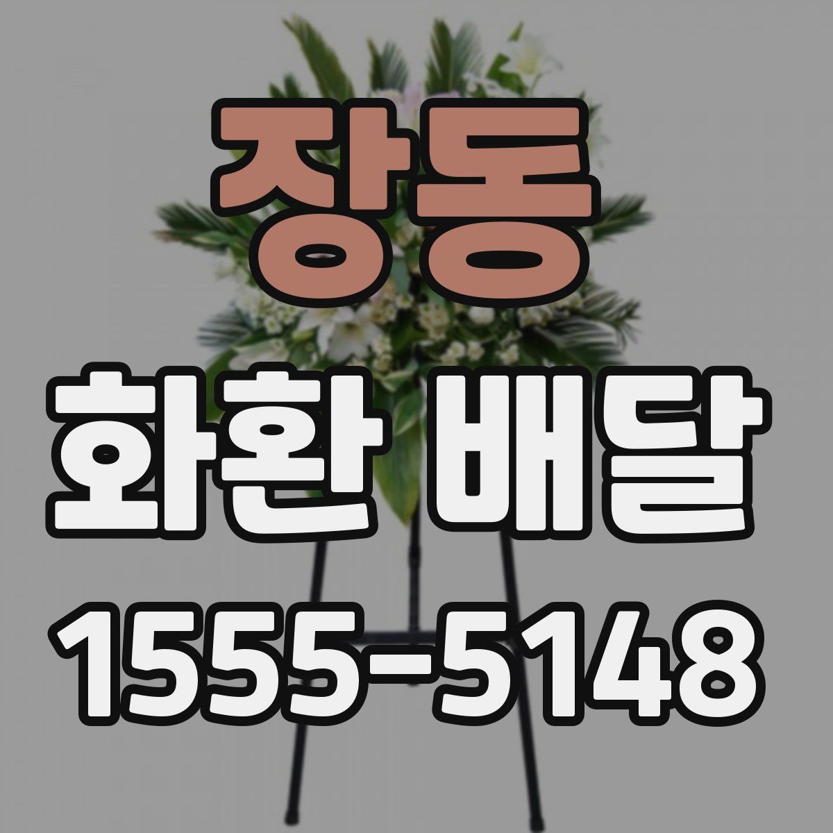 장동 화환 배달