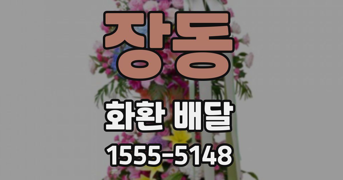 장동 화환 배달