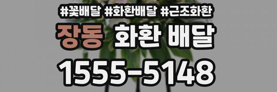 장동 화환 배달