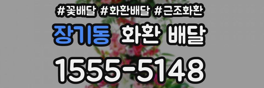장기동 화환 배달