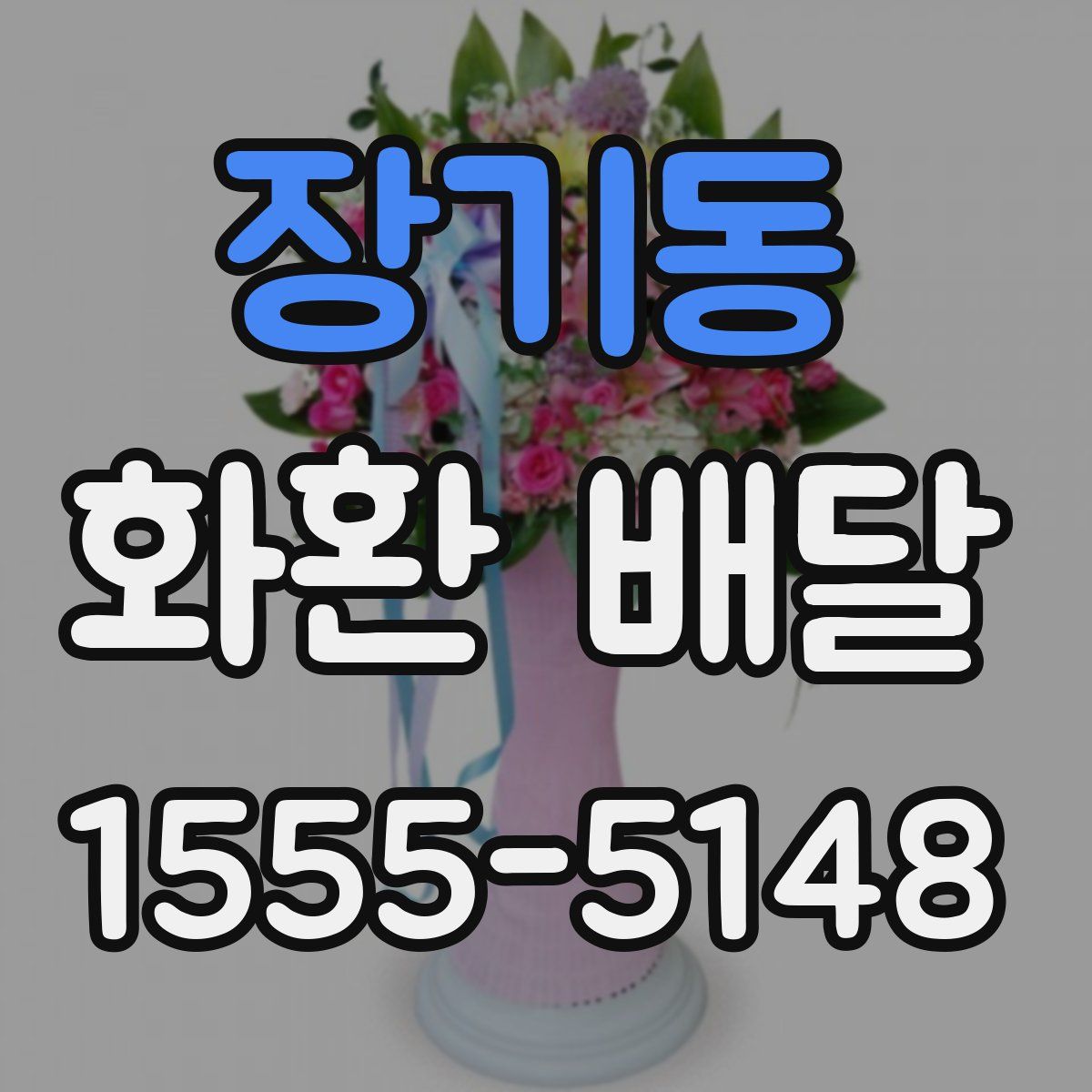 장기동 화환 배달