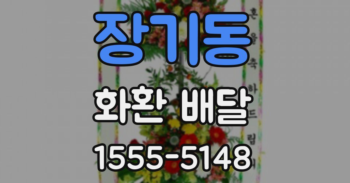 장기동 화환 배달