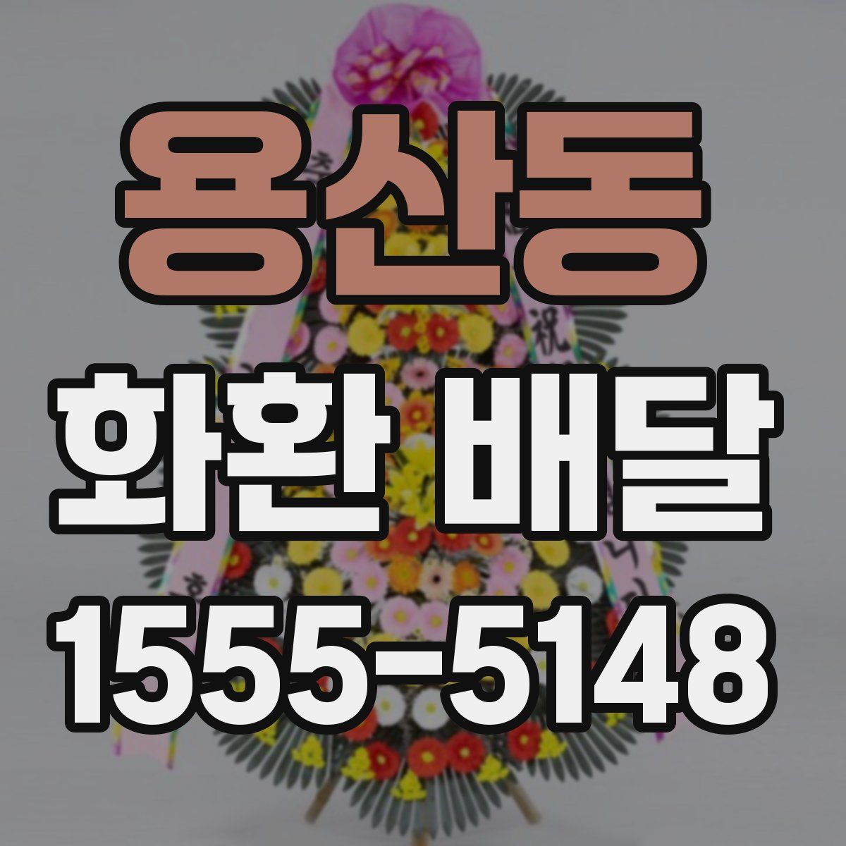 용산동 화환 배달