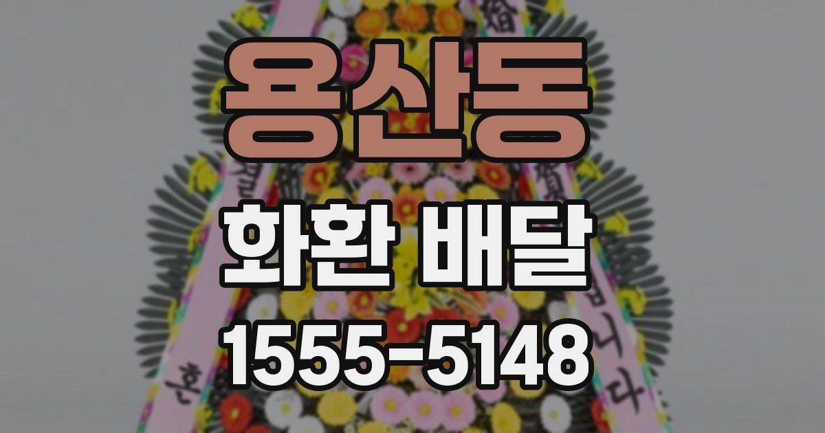 용산동 화환 배달