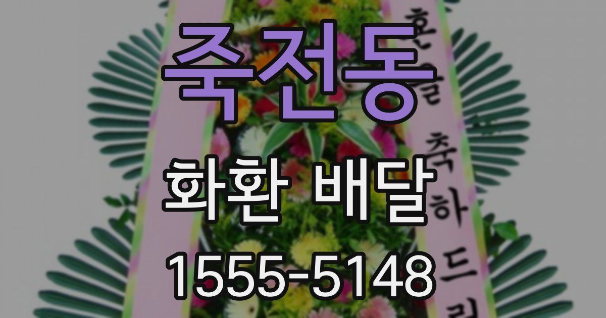 죽전동 화환 배달