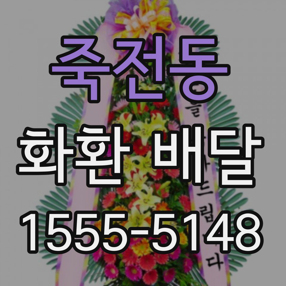 죽전동 화환 배달