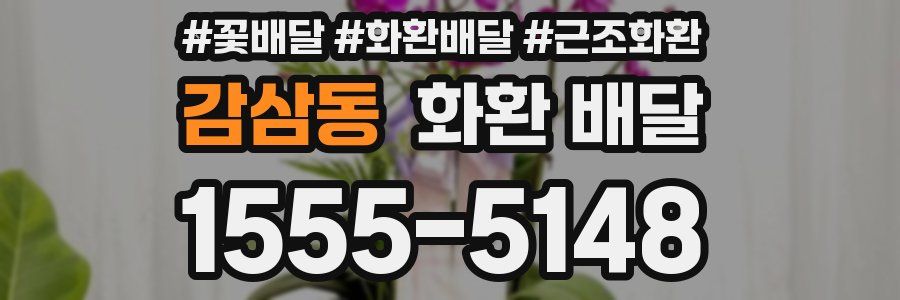 감삼동 화환 배달