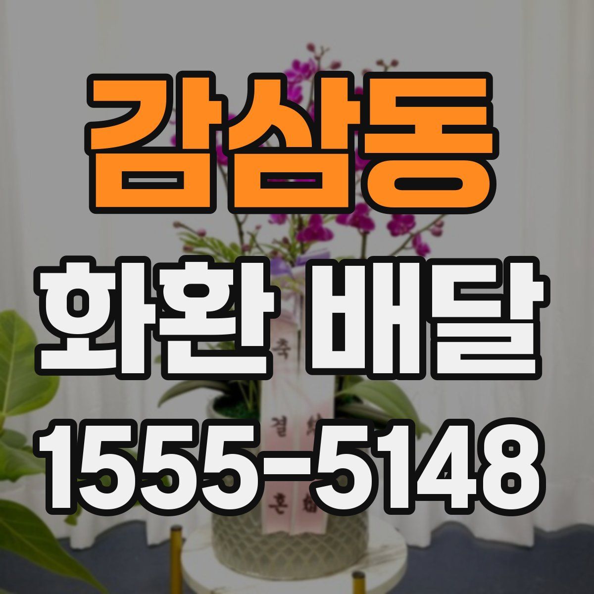 감삼동 화환 배달