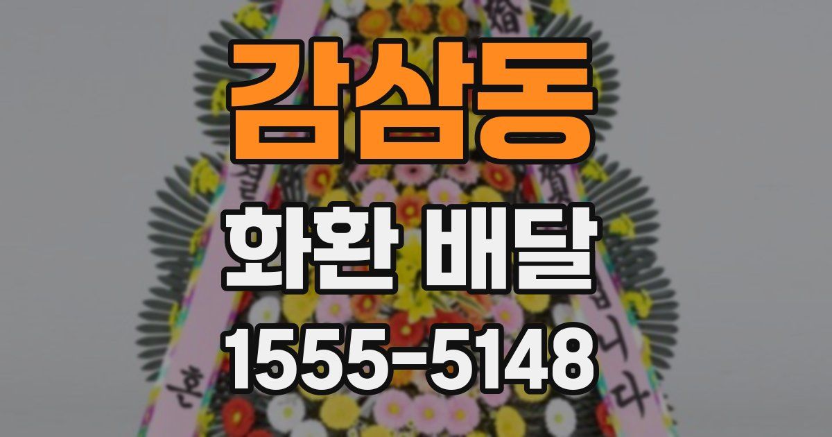 감삼동 화환 배달