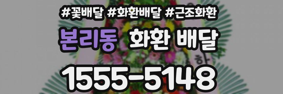본리동 화환 배달