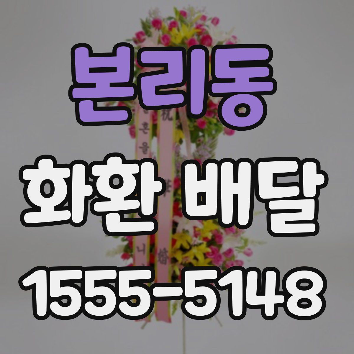 본리동 화환 배달
