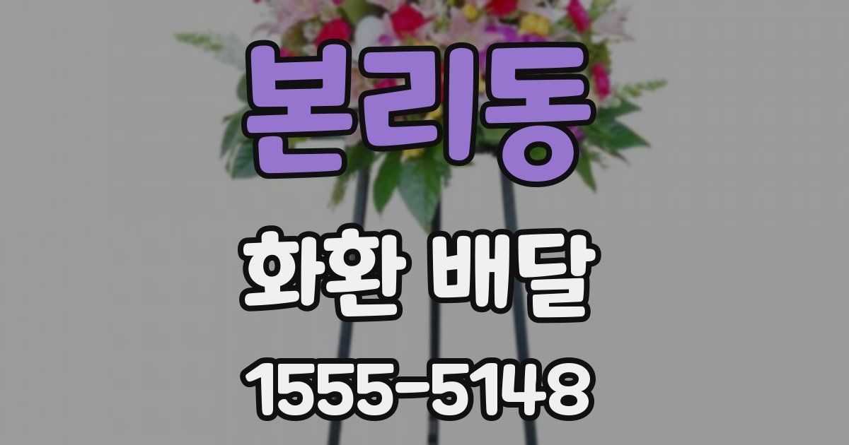 본리동 화환 배달