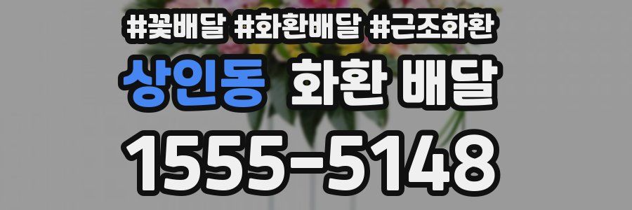 상인동 화환 배달