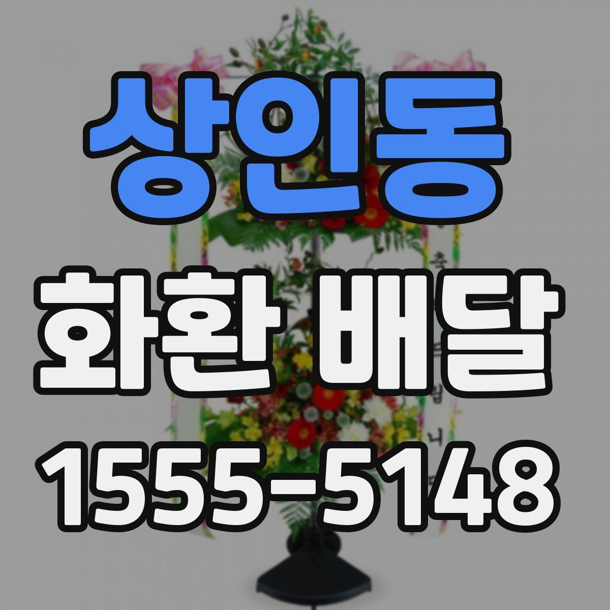 상인동 화환 배달