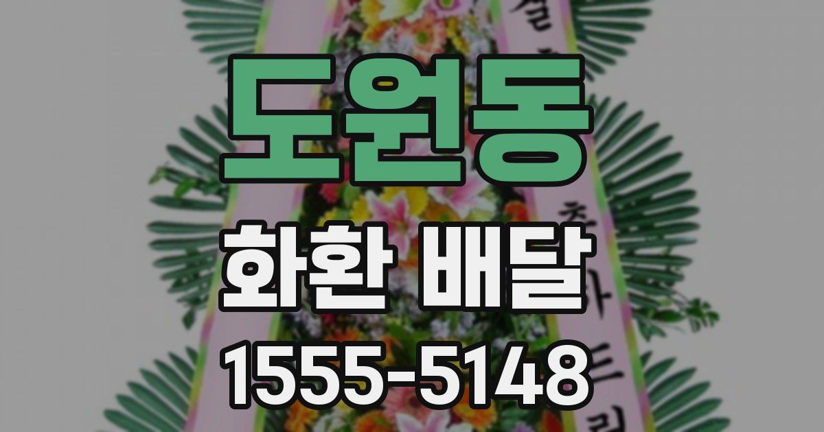 도원동 화환 배달