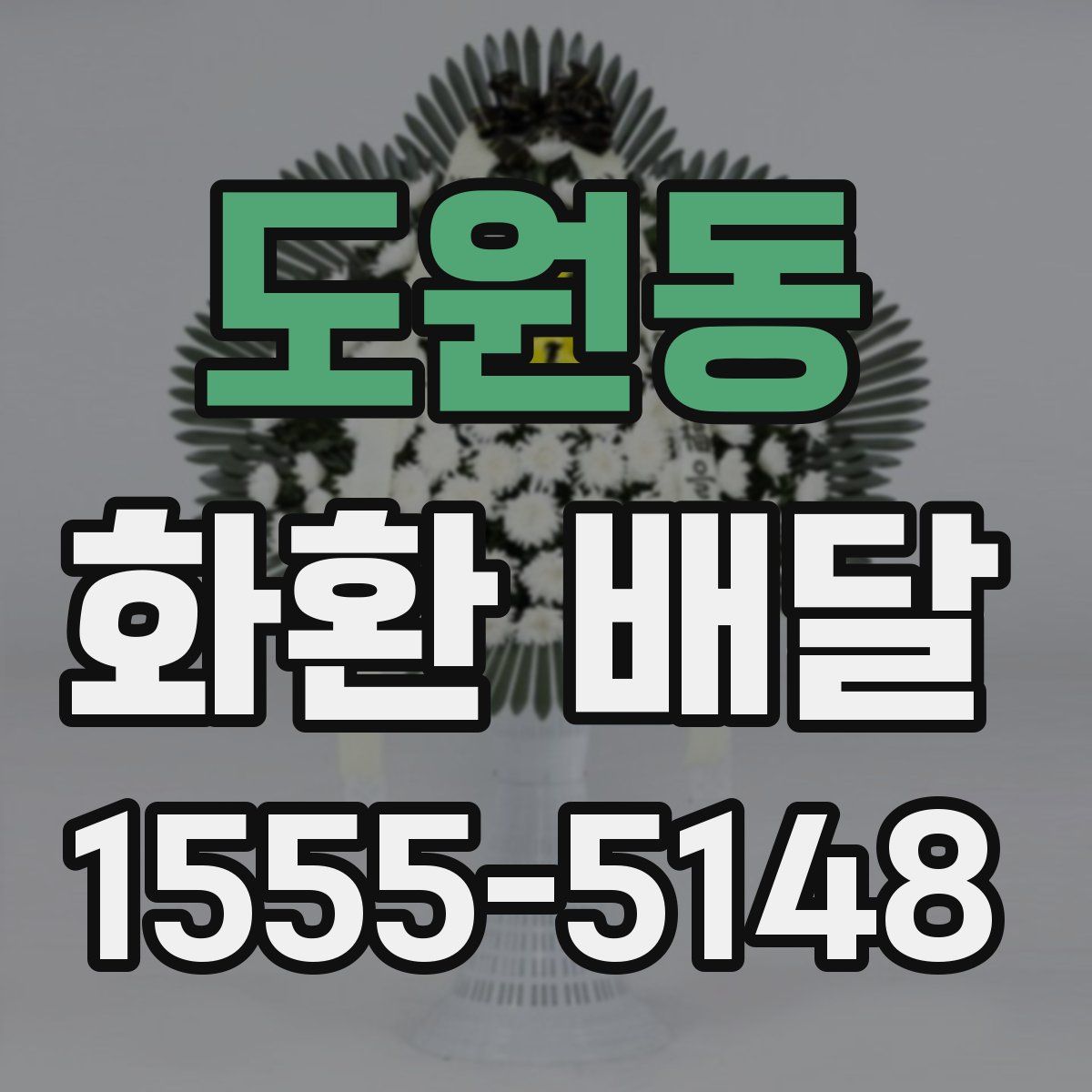 도원동 화환 배달