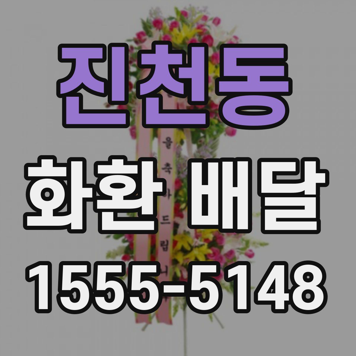 진천동 화환 배달