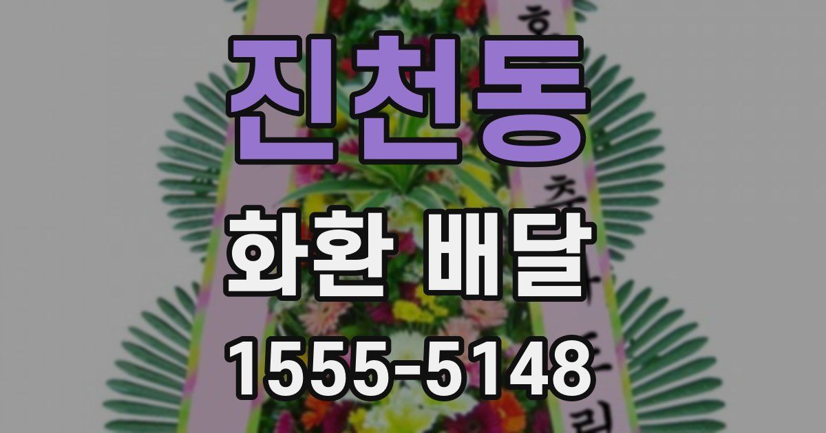 진천동 화환 배달