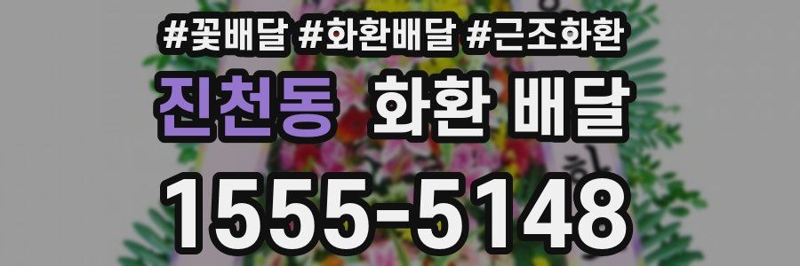 진천동 화환 배달