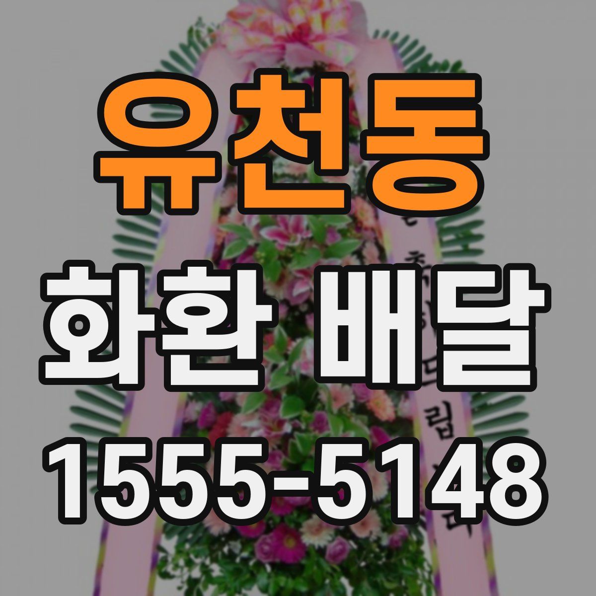 유천동 화환 배달
