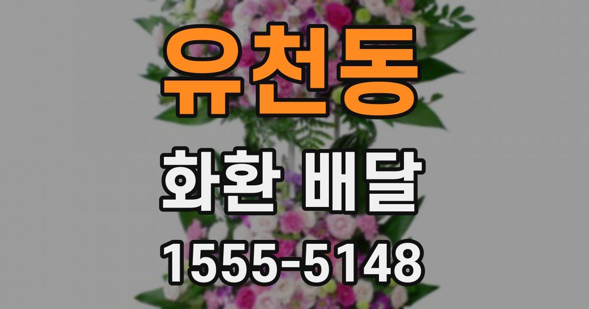 유천동 화환 배달