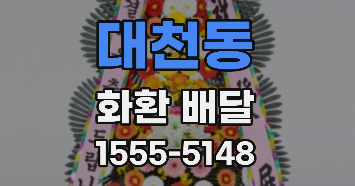 대천동 화환 배달