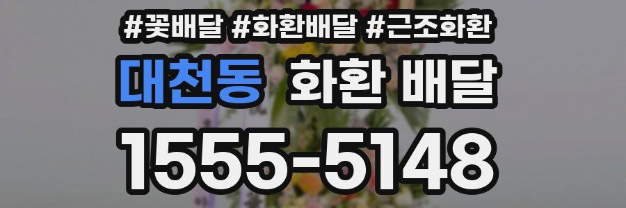 대천동 화환 배달