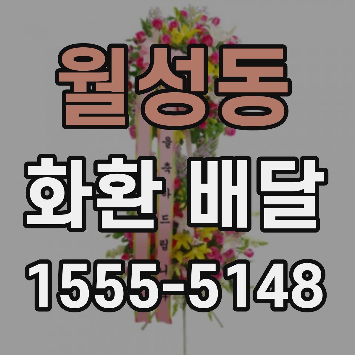 월성동 화환 배달