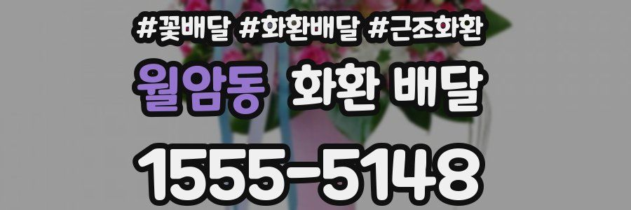 월암동 화환 배달