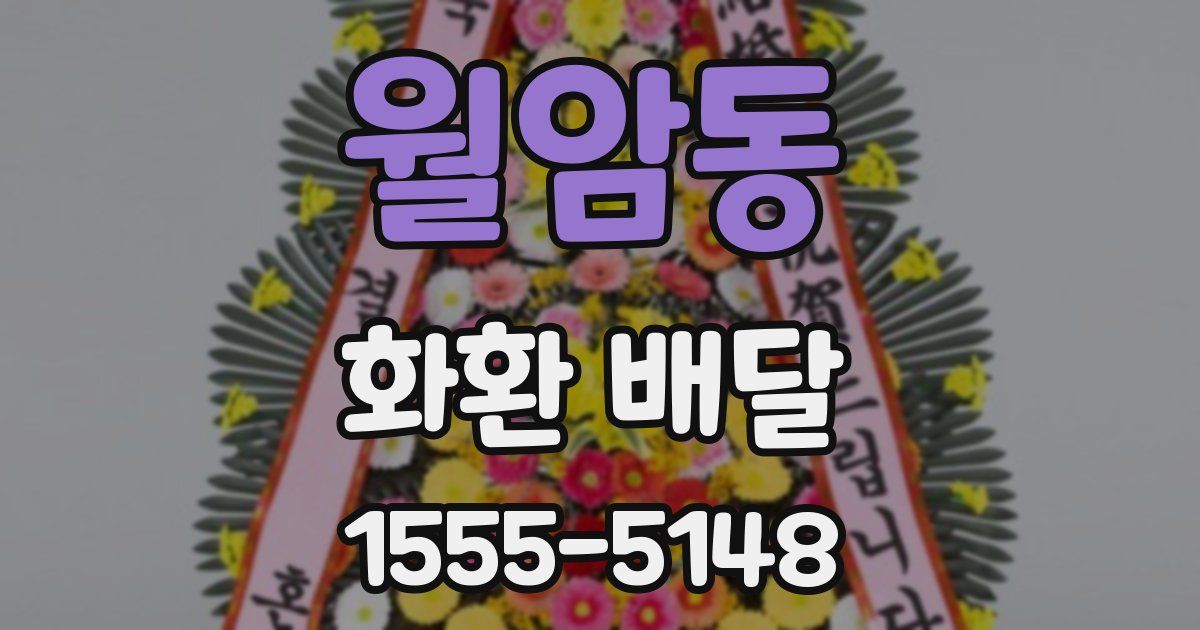 월암동 화환 배달