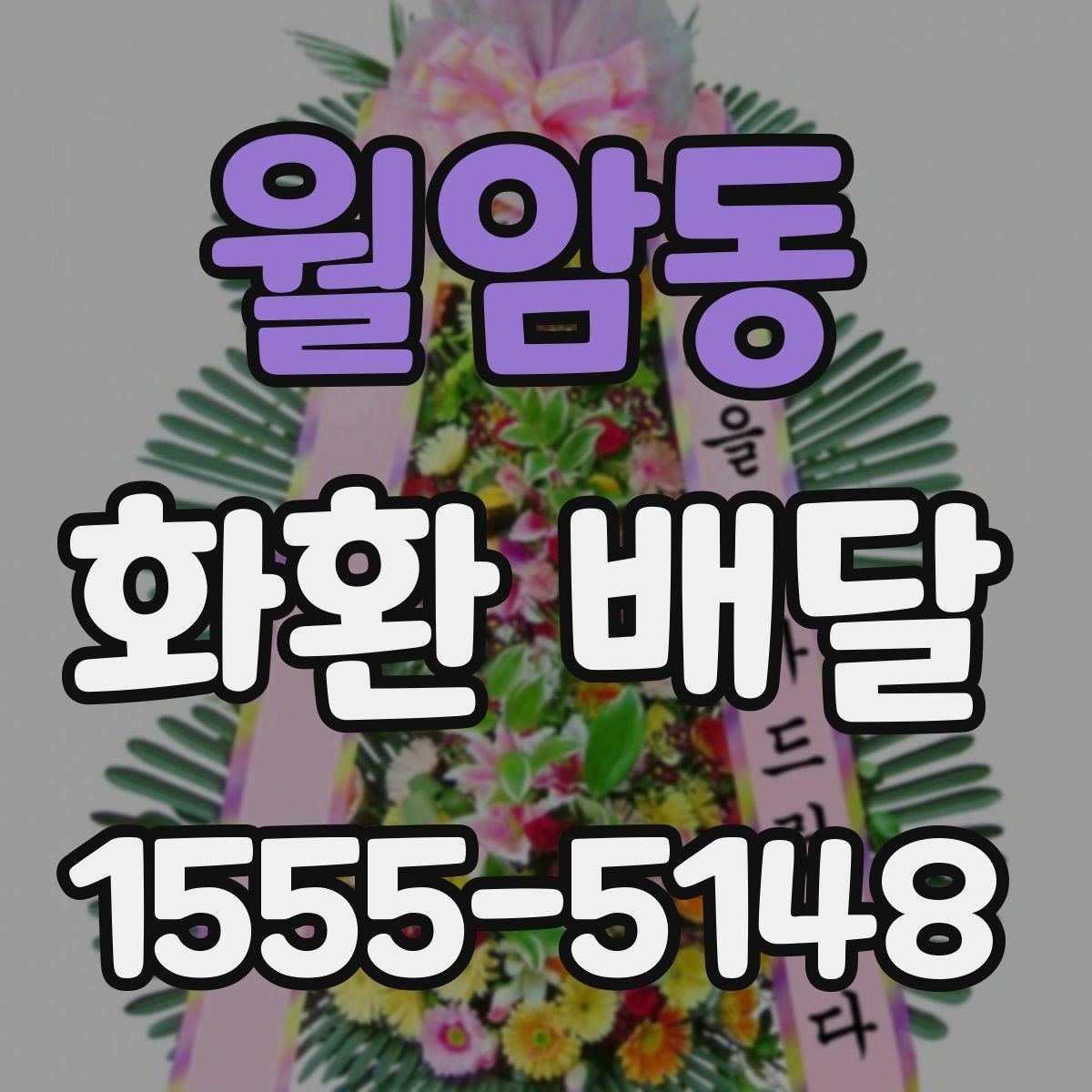 월암동 화환 배달