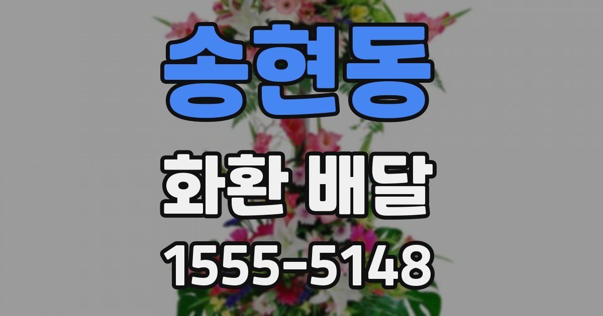 송현동 화환 배달