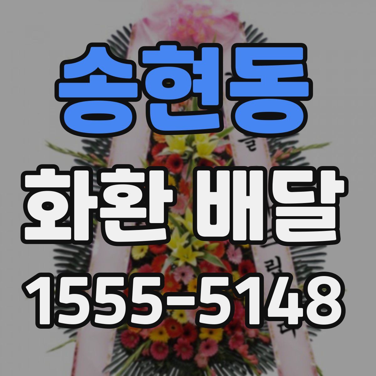 송현동 화환 배달