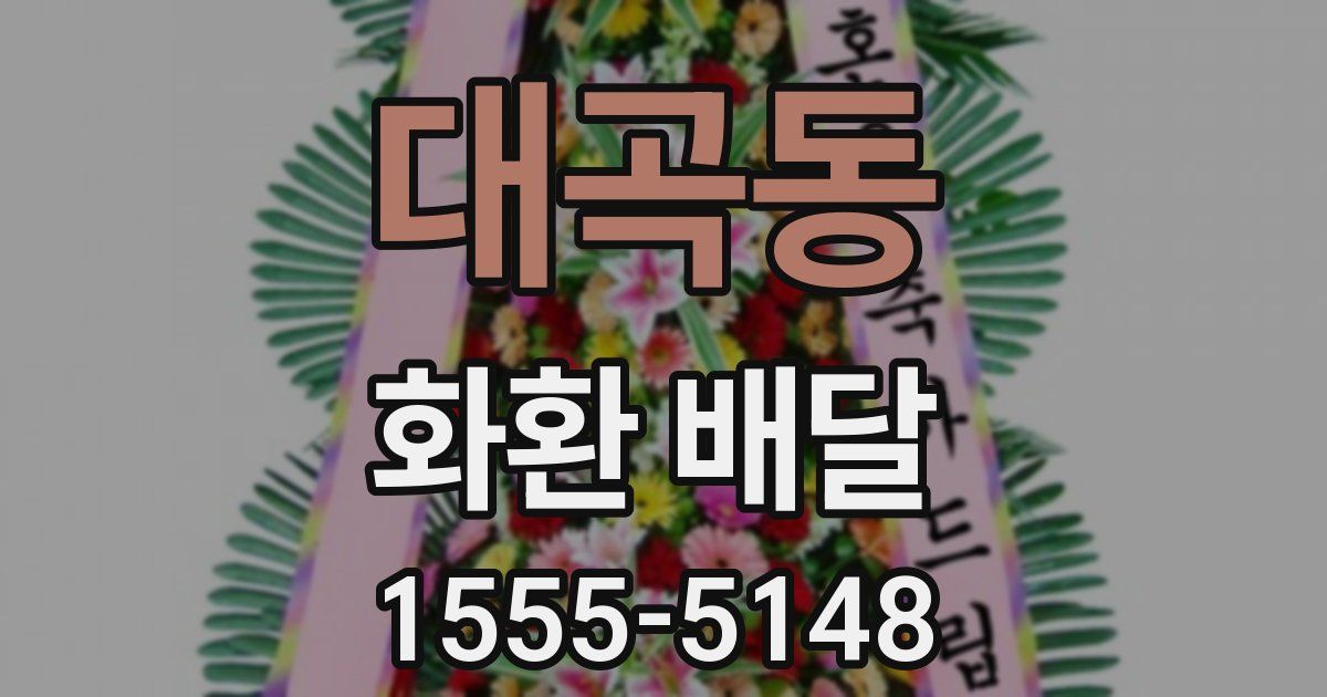 대곡동 화환 배달