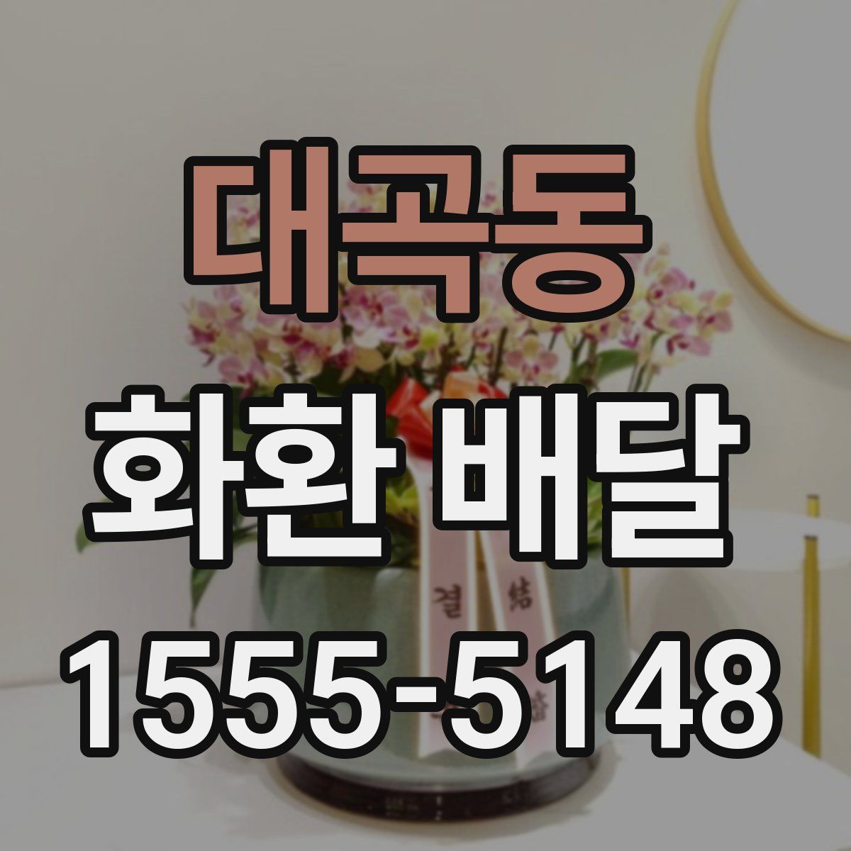 대곡동 화환 배달