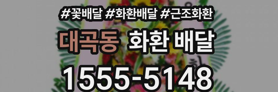 대곡동 화환 배달