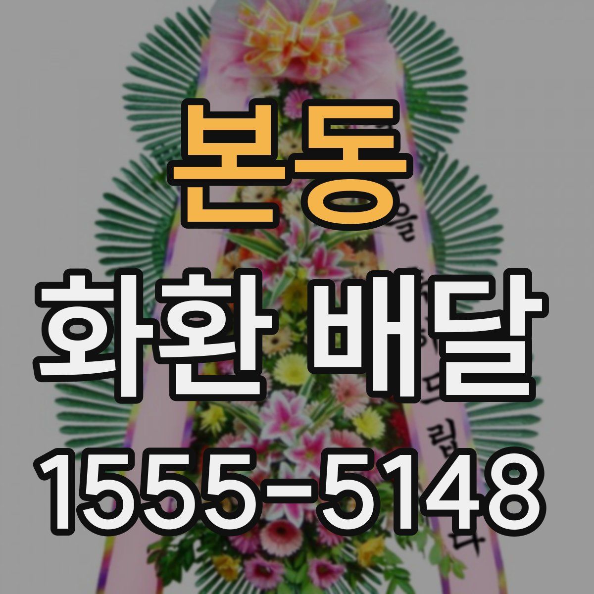 본동 화환 배달