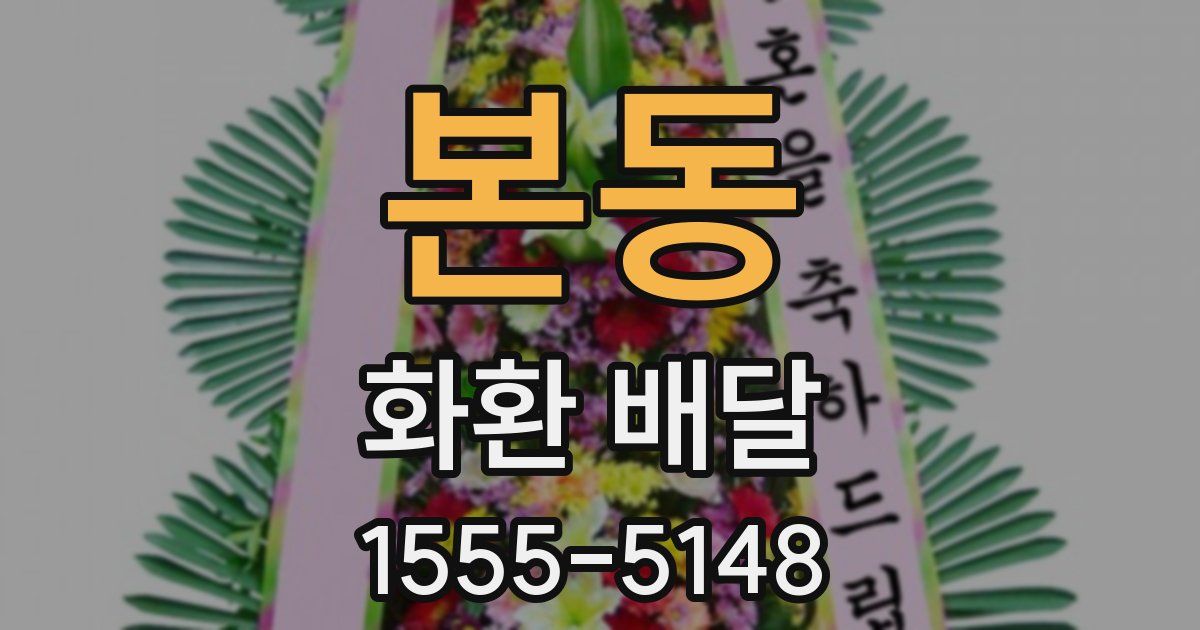 본동 화환 배달
