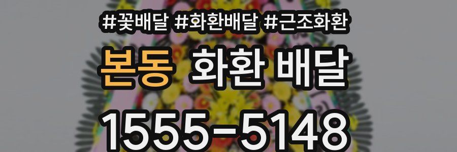 본동 화환 배달