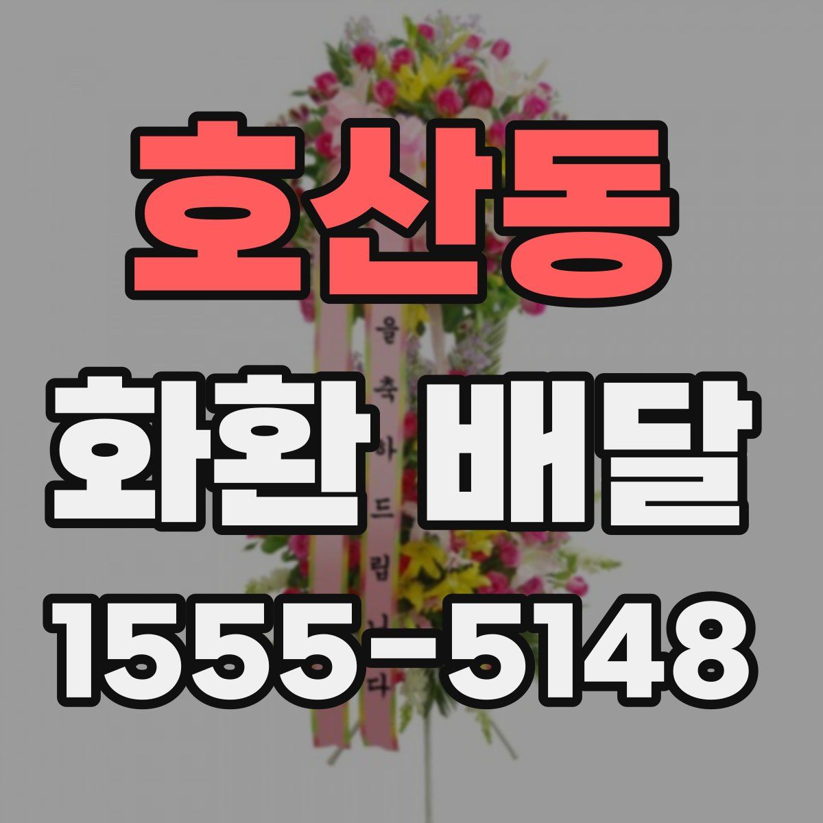 호산동 화환 배달