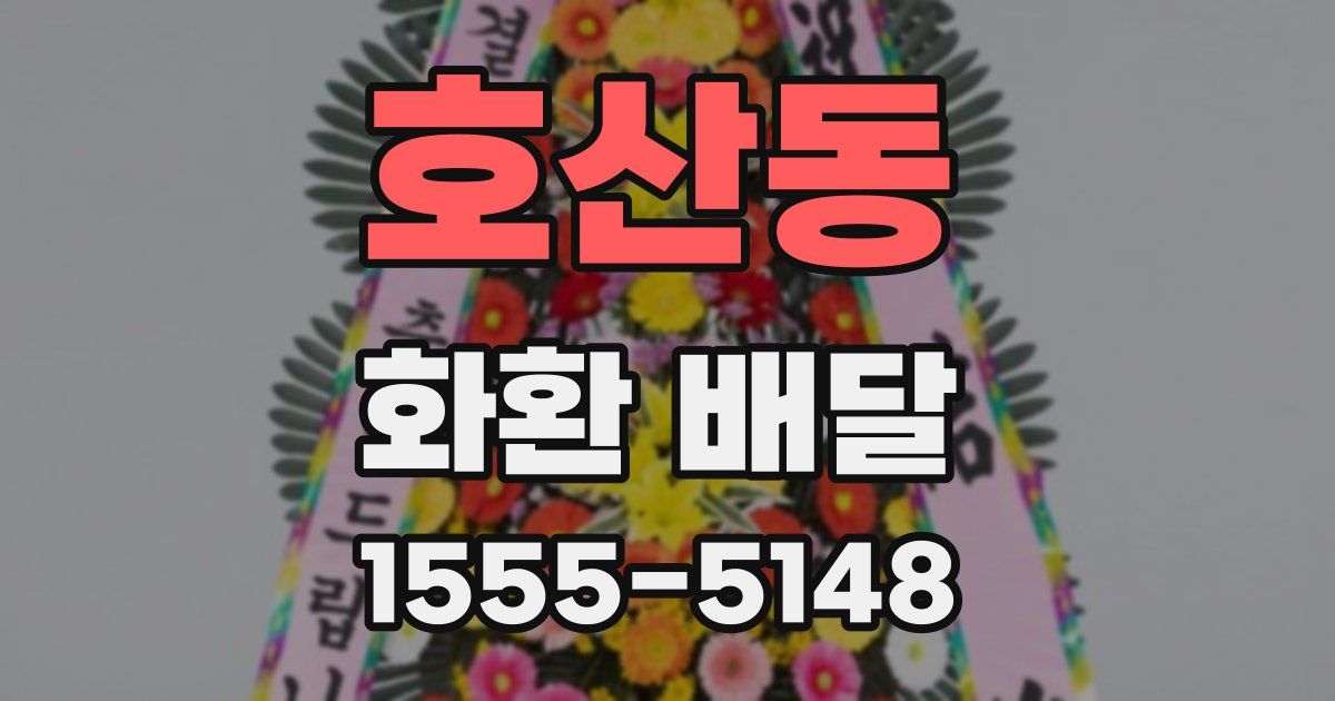 호산동 화환 배달