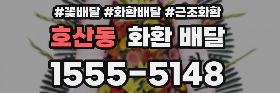 호산동 화환 배달