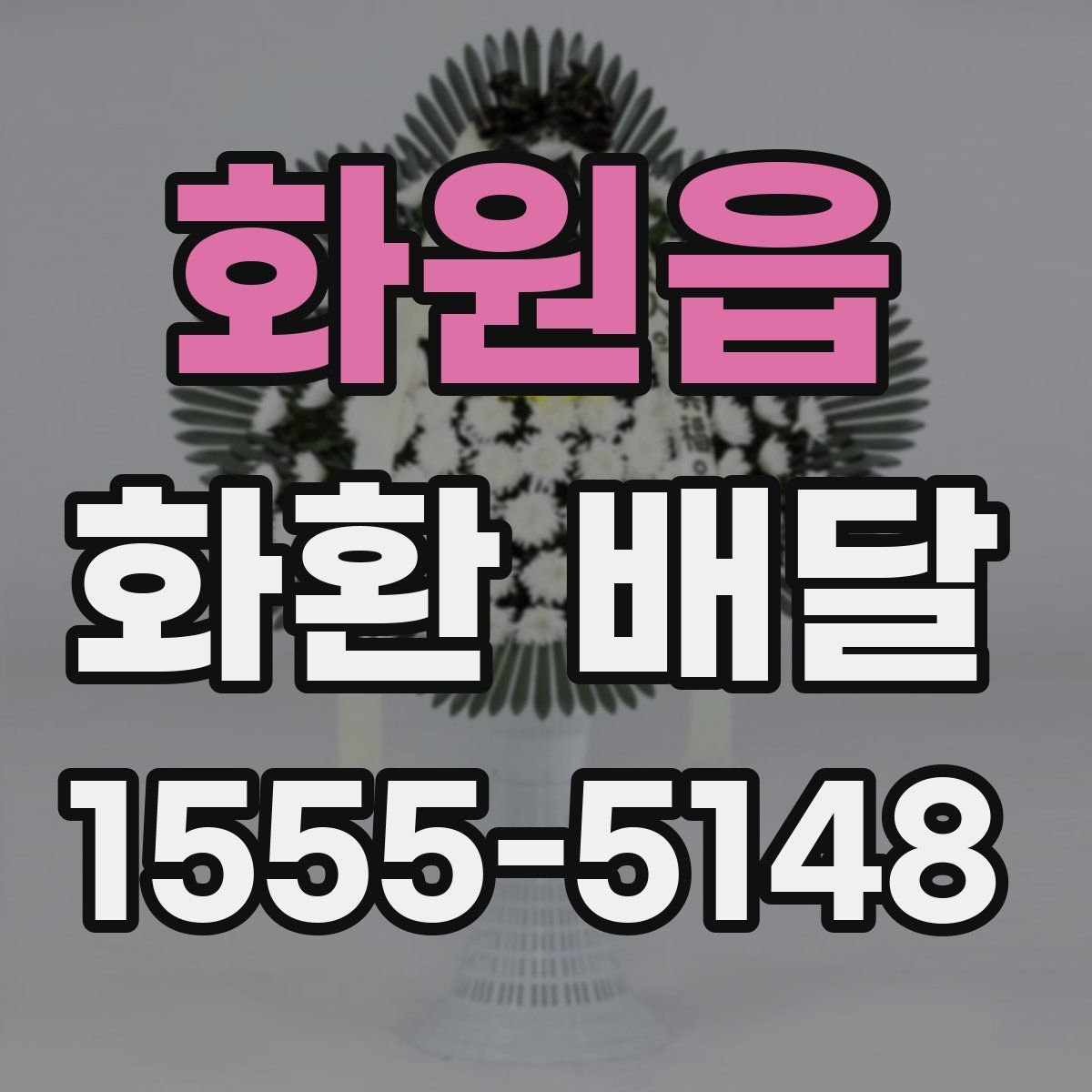 화원읍 화환 배달