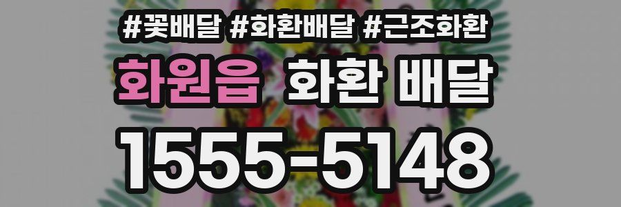 화원읍 화환 배달