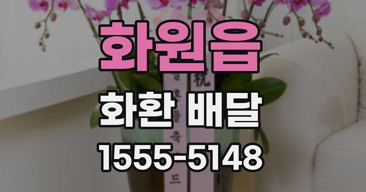 화원읍 화환 배달