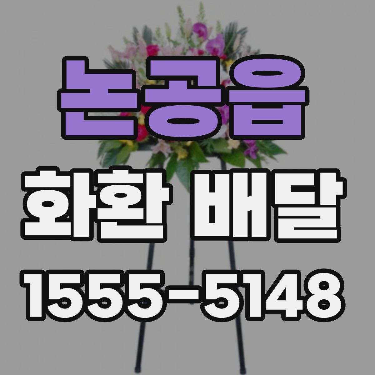논공읍 화환 배달