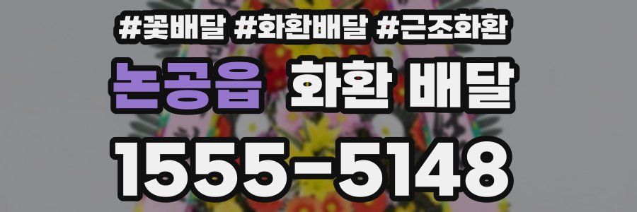 논공읍 화환 배달